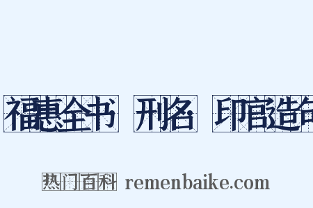 福惠全书·刑名·印官造句是什么意思的图片